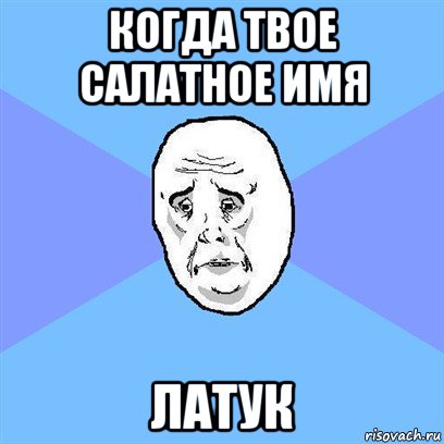 когда твое салатное имя латук, Мем Okay face