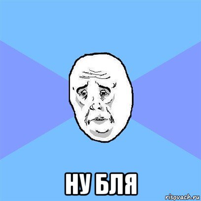  ну бля, Мем Okay face