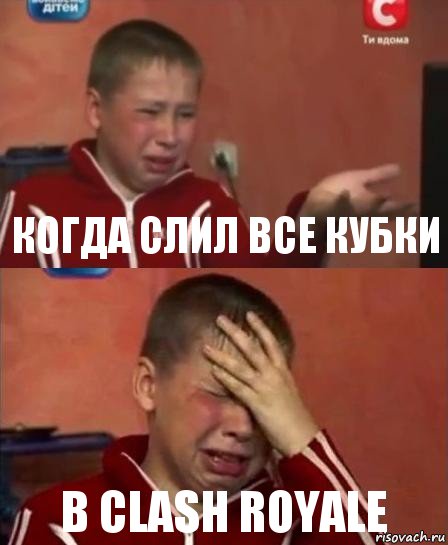 Когда слил все кубки в clash royale