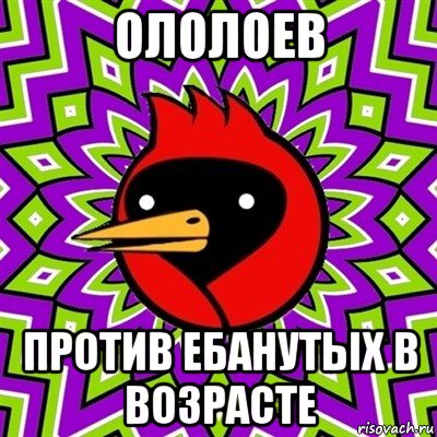 ололоев против ебанутых в возрасте, Мем Омская птица