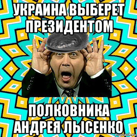 украина выберет президентом полковника андрея лысенко, Мем омский петросян