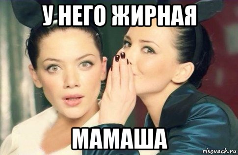 у него жирная мамаша, Мем  Он