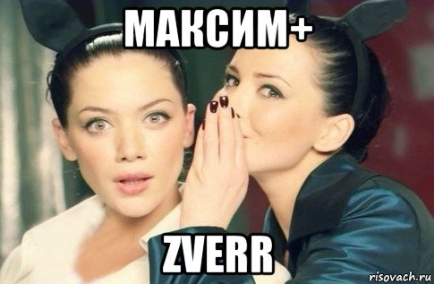 максим+ zverr, Мем  Он