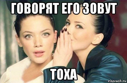 говорят его зовут тоха, Мем  Он