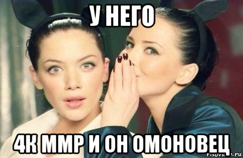 у него 4к ммр и он омоновец, Мем  Он