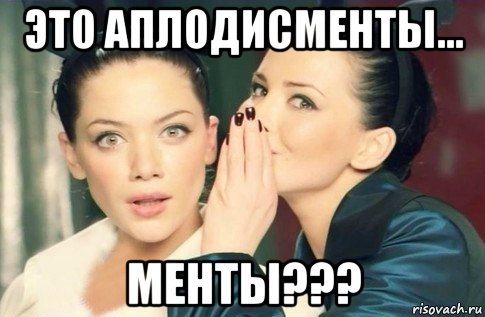 это аплодисменты... менты???, Мем  Он