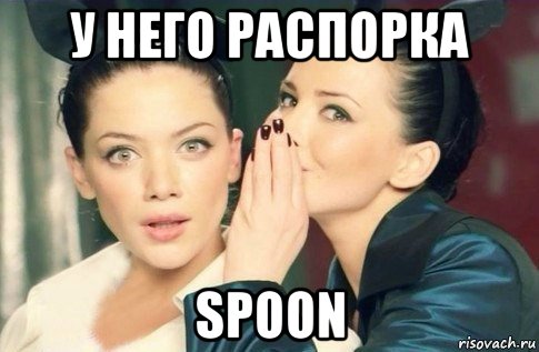 у него распорка spoon, Мем  Он