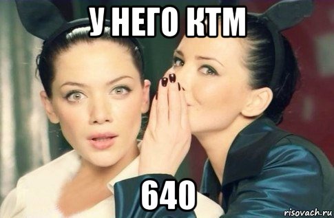 у него ктм 640, Мем  Он