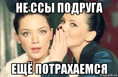 не ссы подруга ещё потрахаемся, Мем  Он