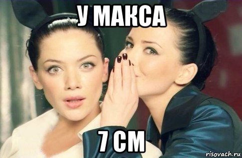 у макса 7 см, Мем  Он