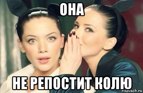 она не репостит колю, Мем  Он