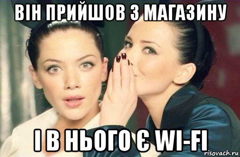 він прийшов з магазину і в нього є wi-fi, Мем  Он