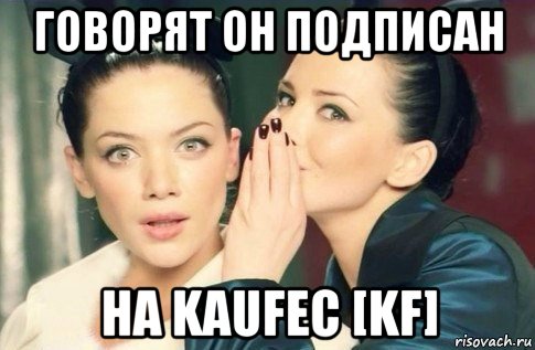 говорят он подписан на kaufec [kf], Мем  Он