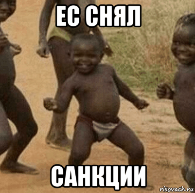 ес снял санкции