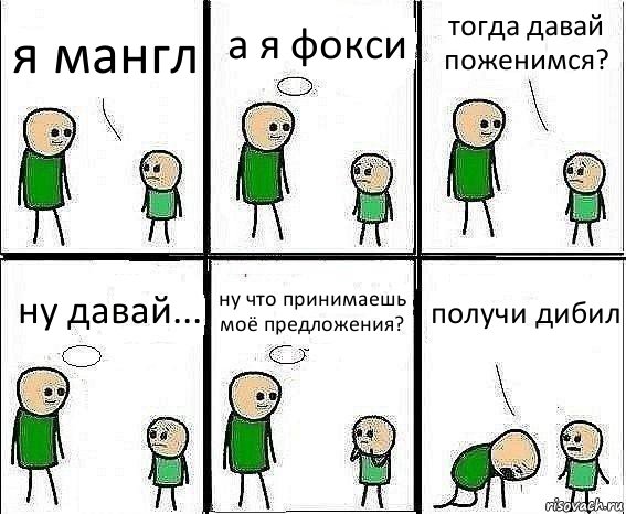 я мангл а я фокси тогда давай поженимся? ну давай... ну что принимаешь моё предложения? получи дибил, Комикс Воспоминания отца