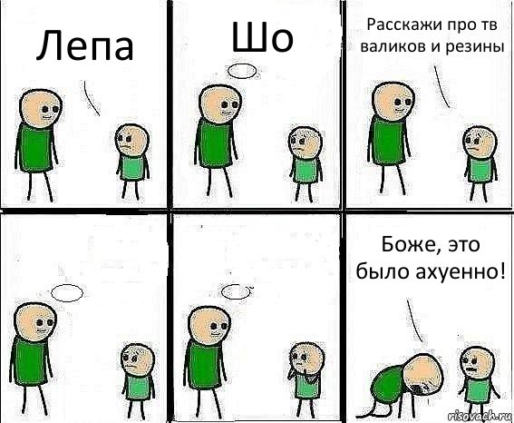 Лепа Шо Расскажи про тв валиков и резины   Боже, это было ахуенно!