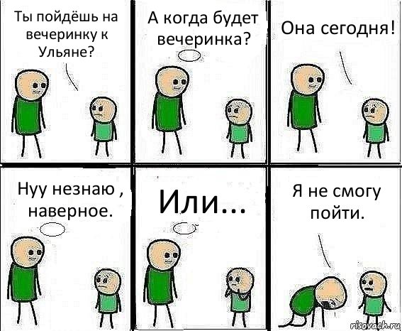 Ты пойдёшь на вечеринку к Ульяне? А когда будет вечеринка? Она сегодня! Нуу незнаю , наверное. Или... Я не смогу пойти.