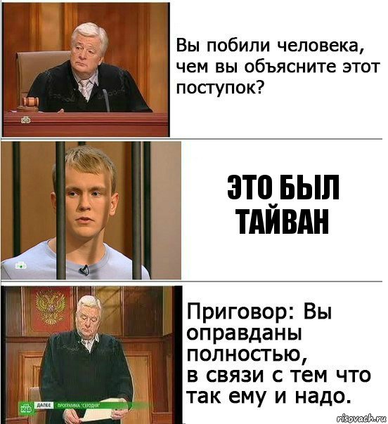 Это был тайван, Комикс Оправдан