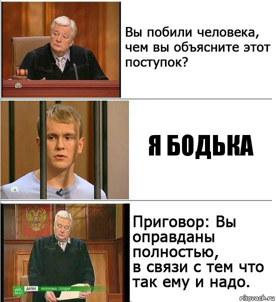 Я бодька, Комикс Оправдан