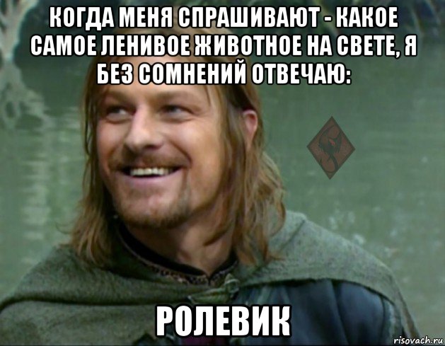 когда меня спрашивают - какое самое ленивое животное на свете, я без сомнений отвечаю: ролевик, Мем ОР Тролль Боромир