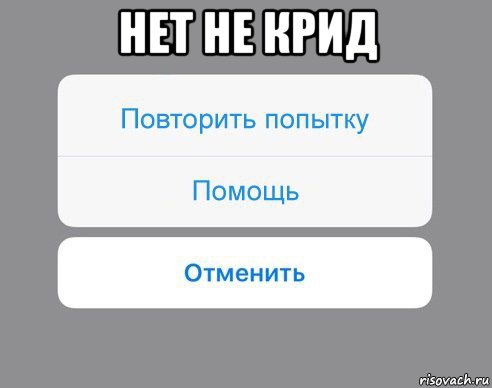 нет не крид , Мем Отменить Помощь Повторить попытку