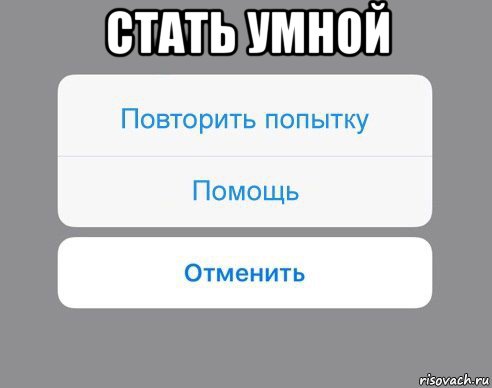 стать умной , Мем Отменить Помощь Повторить попытку