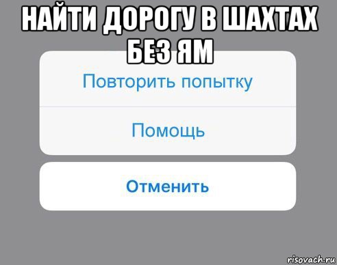 найти дорогу в шахтах без ям , Мем Отменить Помощь Повторить попытку