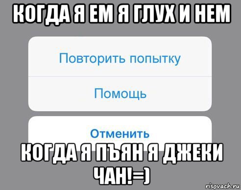 когда я ем я глух и нем когда я пъян я джеки чан!=), Мем Отменить Помощь Повторить попытку