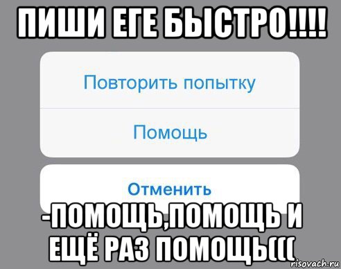 пиши еге быстро!!!! -помощь,помощь и ещё раз помощь(((, Мем Отменить Помощь Повторить попытку