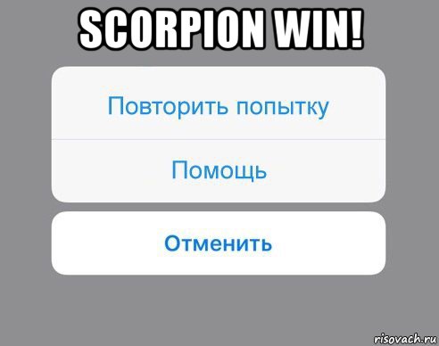scorpion win! , Мем Отменить Помощь Повторить попытку
