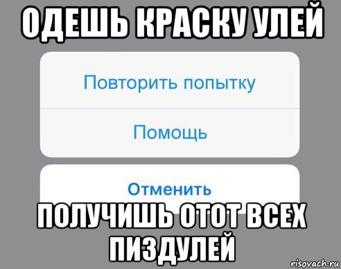 одешь краску улей получишь отот всех пиздулей, Мем Отменить Помощь Повторить попытку