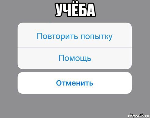 учёба , Мем Отменить Помощь Повторить попытку