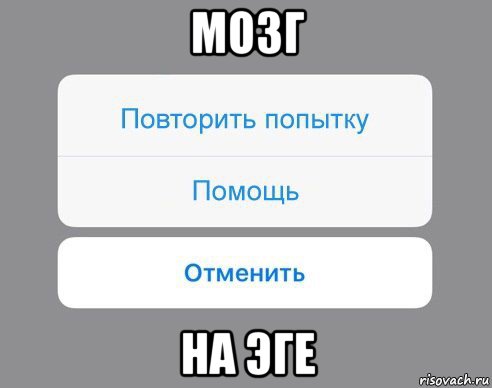 мозг на эге, Мем Отменить Помощь Повторить попытку