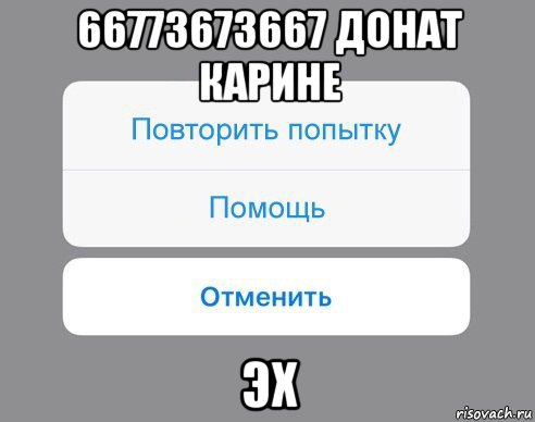 66773673667 донат карине эх, Мем Отменить Помощь Повторить попытку