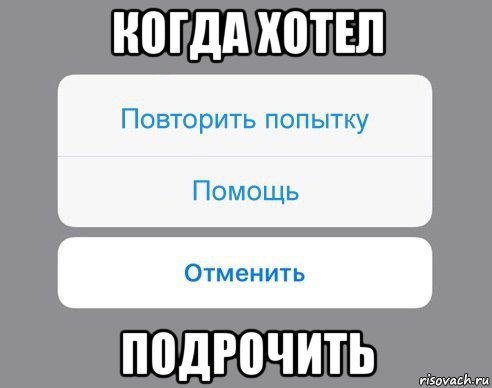 когда хотел подрочить, Мем Отменить Помощь Повторить попытку