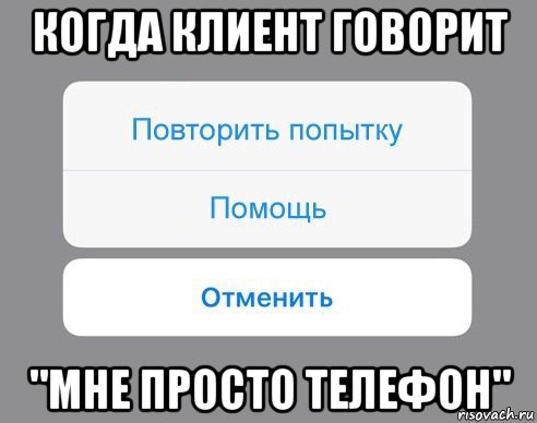 когда клиент говорит "мне просто телефон", Мем Отменить Помощь Повторить попытку