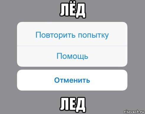 лёд лед, Мем Отменить Помощь Повторить попытку