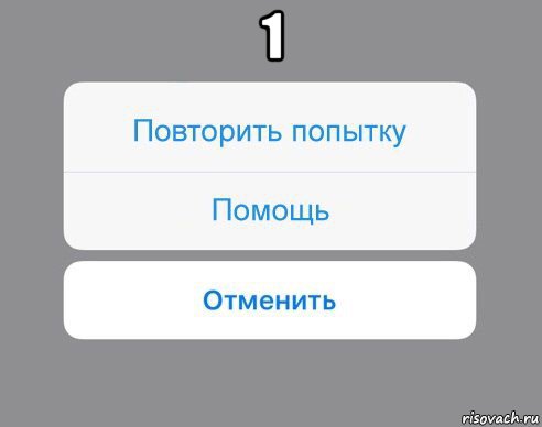 1 , Мем Отменить Помощь Повторить попытку