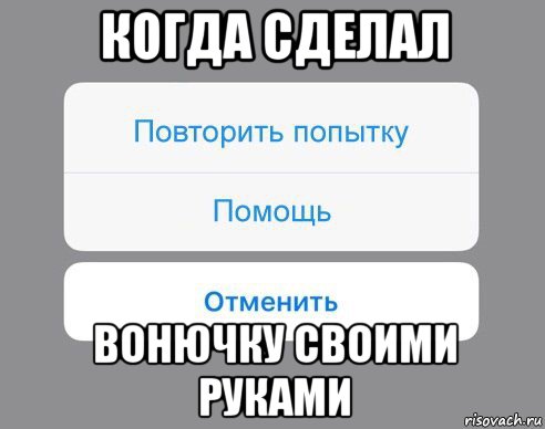 когда сделал вонючку своими руками, Мем Отменить Помощь Повторить попытку