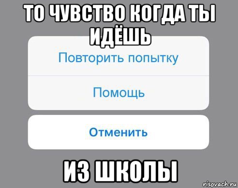 то чувство когда ты идёшь из школы, Мем Отменить Помощь Повторить попытку