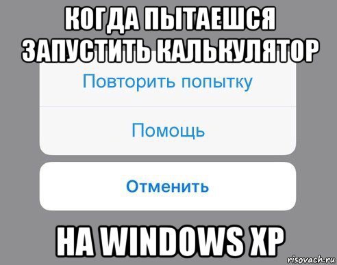 когда пытаешся запустить калькулятор на windows xp, Мем Отменить Помощь Повторить попытку