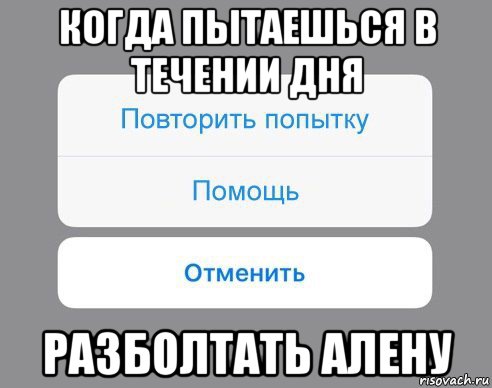 когда пытаешься в течении дня разболтать алену, Мем Отменить Помощь Повторить попытку