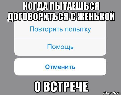 когда пытаешься договориться с женькой о встрече, Мем Отменить Помощь Повторить попытку