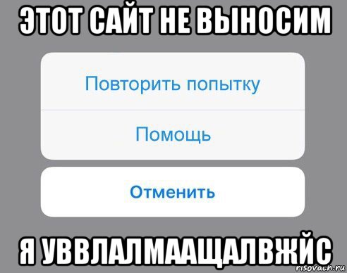 этот сайт не выносим я уввлалмаащалвжйс, Мем Отменить Помощь Повторить попытку