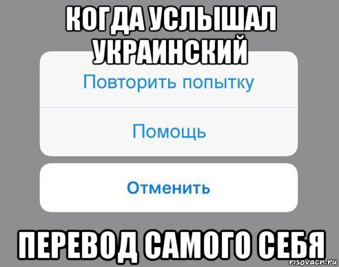 когда услышал украинский перевод самого себя, Мем Отменить Помощь Повторить попытку