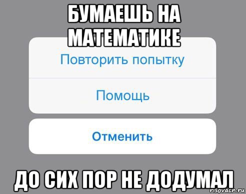 бумаешь на математике до сих пор не додумал, Мем Отменить Помощь Повторить попытку