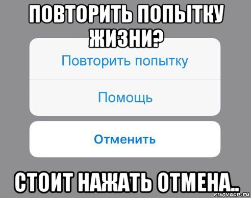 повторить попытку жизни? стоит нажать отмена..