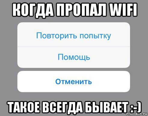 когда пропал wifi такое всегда бывает :-), Мем Отменить Помощь Повторить попытку