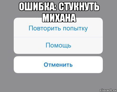 ошибка: стукнуть михана , Мем Отменить Помощь Повторить попытку