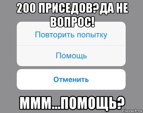 200 приседов?да не вопрос! ммм...помощь?, Мем Отменить Помощь Повторить попытку